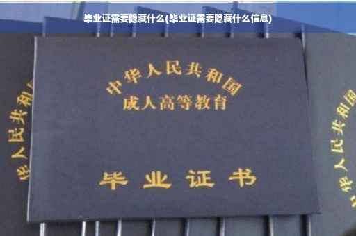 毕业证需要隐藏什么(毕业证需要隐藏什么信息)