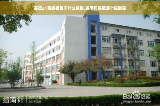 英语a1高级相当于什么级别,英甲和英冠哪个级别高