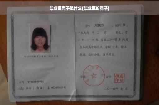毕业证壳子是什么(毕业证的壳子)