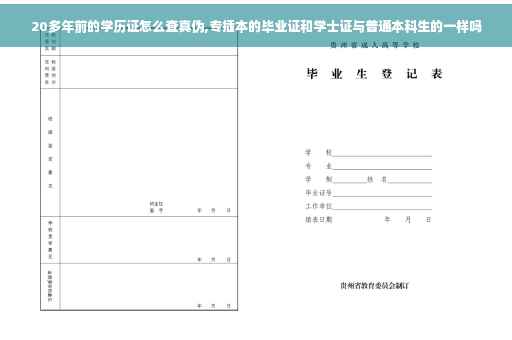 20多年前的学历证怎么查真伪,专插本的毕业证和学士证与普通本科生的一样吗