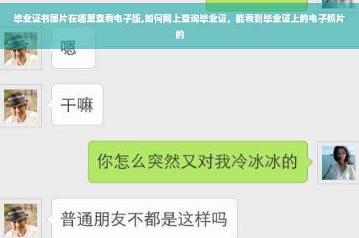 毕业证书图片在哪里查看电子版,如何网上查询毕业证，能看到毕业证上的电子照片的