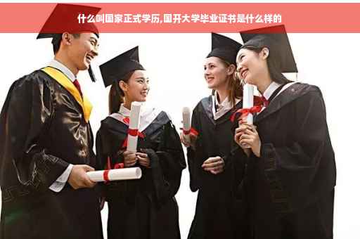 什么叫国家正式学历,国开大学毕业证书是什么样的
