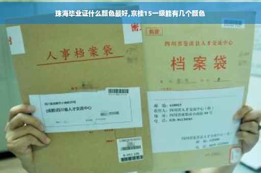 珠海毕业证什么颜色最好,京桂15一级能有几个颜色