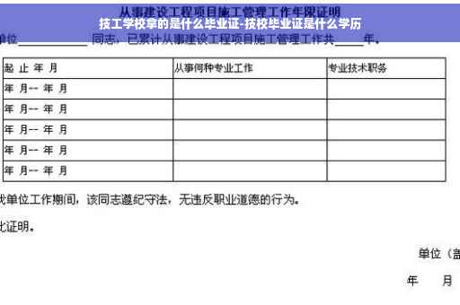 技工学校拿的是什么毕业证-技校毕业证是什么学历