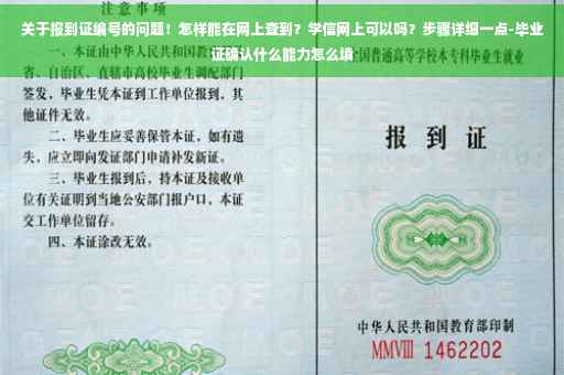 关于报到证编号的问题！怎样能在网上查到？学信网上可以吗？步骤详细一点-毕业证确认什么能力怎么填