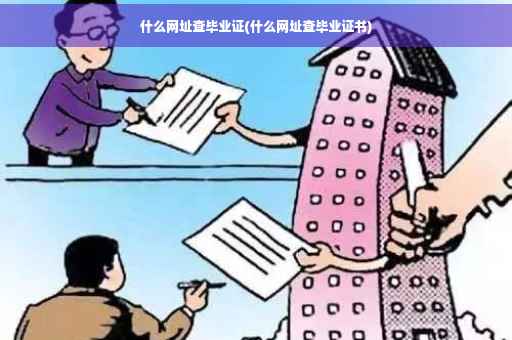 什么网址查毕业证(什么网址查毕业证书)