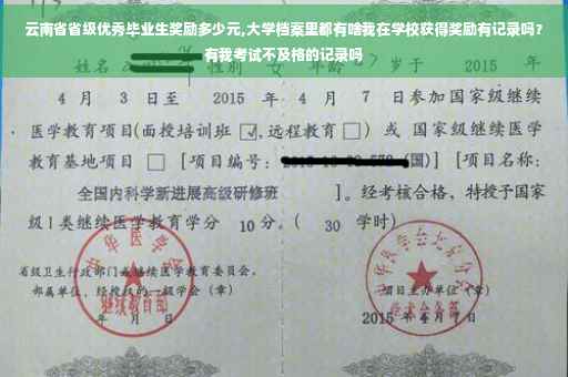 云南省省级优秀毕业生奖励多少元,大学档案里都有啥我在学校获得奖励有记录吗？有我考试不及格的记录吗