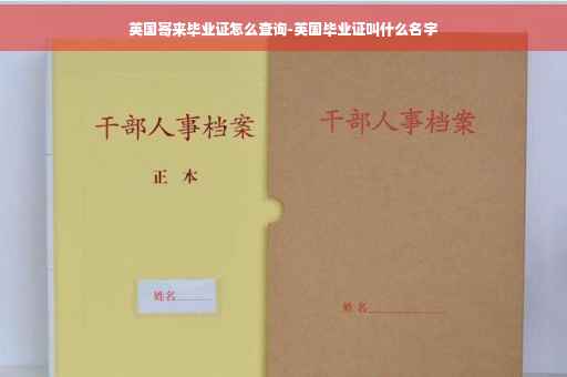 英国寄来毕业证怎么查询-英国毕业证叫什么名字