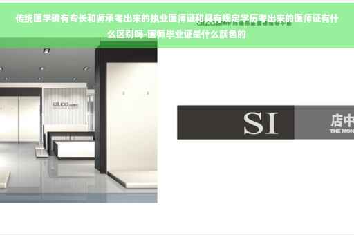 传统医学确有专长和师承考出来的执业医师证和具有规定学历考出来的医师证有什么区别吗-医师毕业证是什么颜色的
