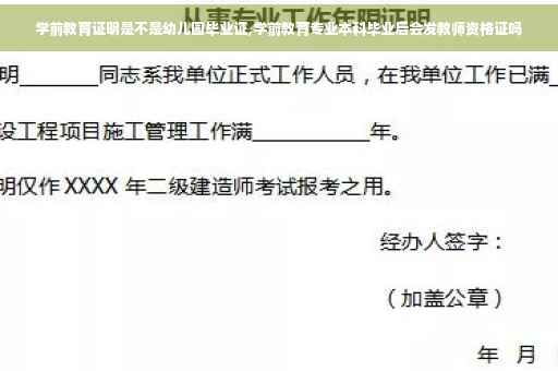 学前教育证明是不是幼儿园毕业证,学前教育专业本科毕业后会发教师资格证吗
