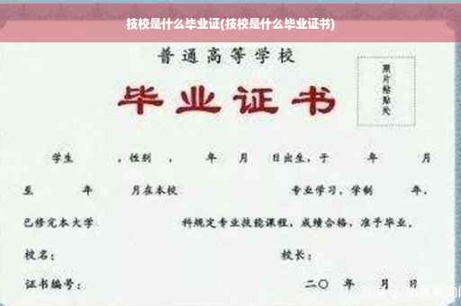 技校是什么毕业证(技校是什么毕业证书)