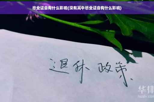 毕业证会有什么影响(没有高中毕业证会有什么影响)