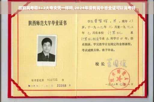 技能高考和3+2大专文凭一样吗,2024年没有高中毕业证可以高考吗
