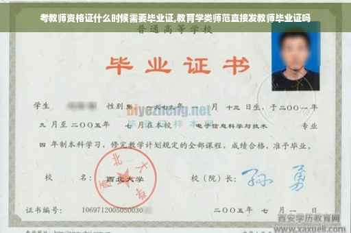 考教师资格证什么时候需要毕业证,教育学类师范直接发教师毕业证吗