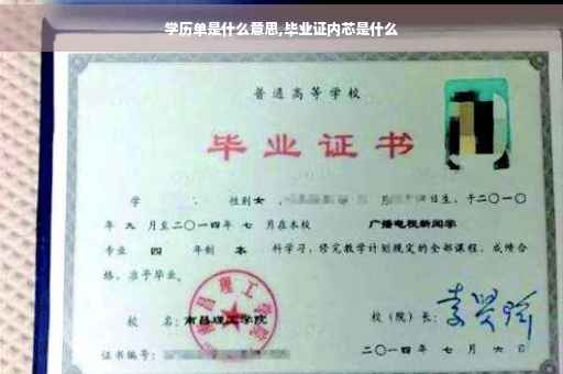 学历单是什么意思,毕业证内芯是什么