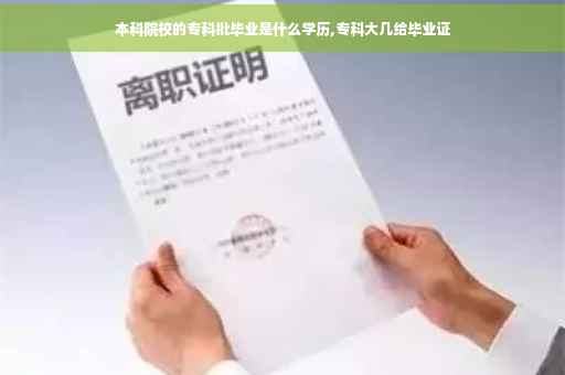 本科院校的专科批毕业是什么学历,专科大几给毕业证