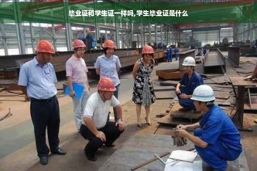 毕业证和学生证一样吗,学生毕业证是什么