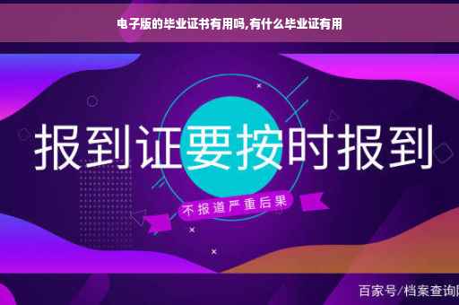 电子版的毕业证书有用吗,有什么毕业证有用