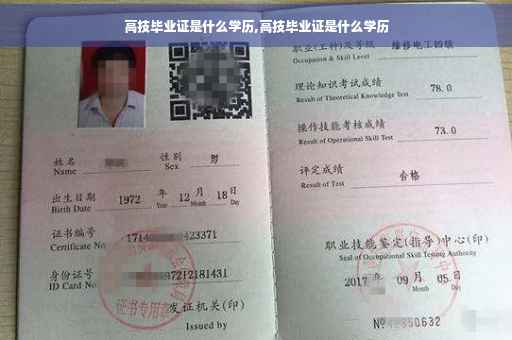 高技毕业证是什么学历,高技毕业证是什么学历