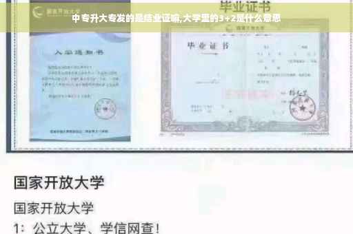 中专升大专发的是结业证嘛,大学里的3+2是什么意思
