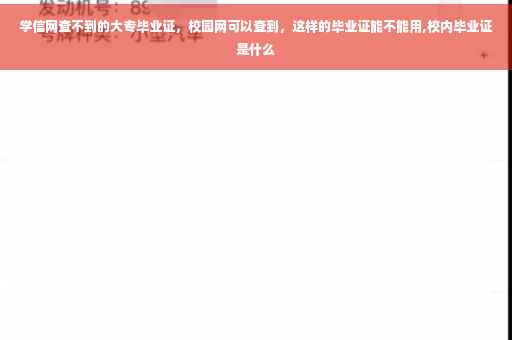 学信网查不到的大专毕业证，校园网可以查到，这样的毕业证能不能用,校内毕业证是什么