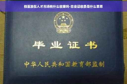 档案放在人才市场有什么收据吗-毕业证收条是什么意思