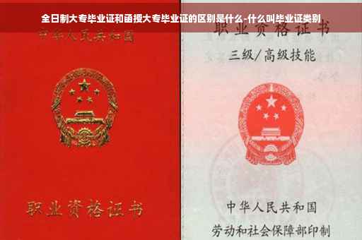 全日制大专毕业证和函授大专毕业证的区别是什么-什么叫毕业证类别