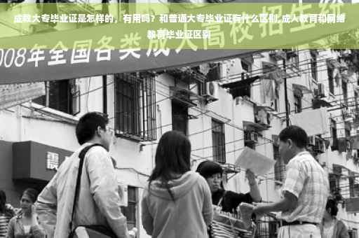 成教大专毕业证是怎样的，有用吗？和普通大专毕业证有什么区别,成人教育和网络教育毕业证区别