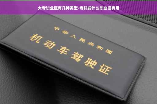 大专毕业证有几种类型-专科发什么毕业证有用
