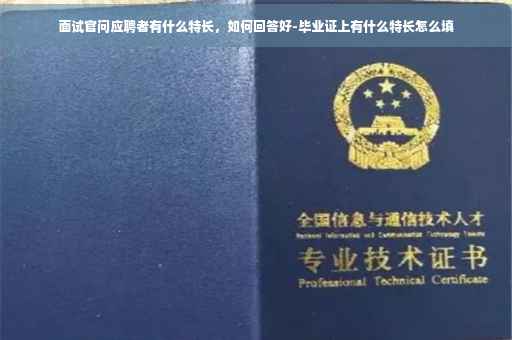 面试官问应聘者有什么特长，如何回答好-毕业证上有什么特长怎么填