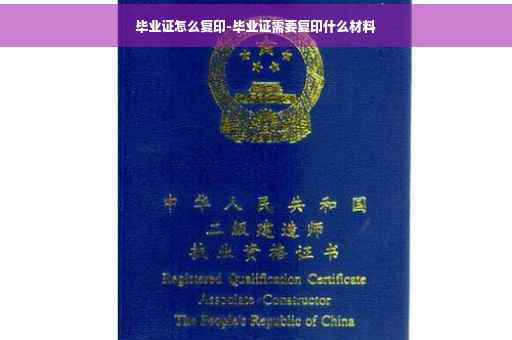 毕业证怎么复印-毕业证需要复印什么材料