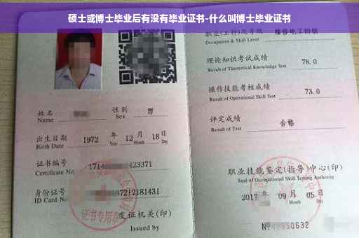 硕士或博士毕业后有没有毕业证书-什么叫博士毕业证书