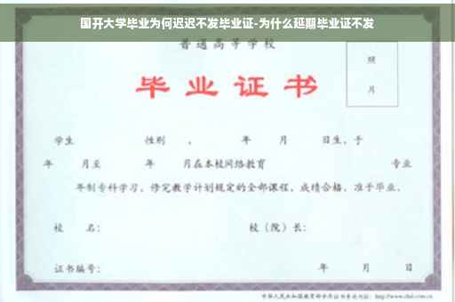 国开大学毕业为何迟迟不发毕业证-为什么延期毕业证不发