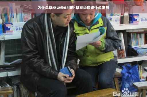 为什么毕业证是6月的-毕业证最晚什么发放
