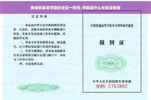 南审和金审学院毕业证一样吗-学院是什么毕业证类型