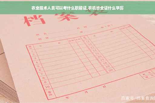 农业技术人员可以考什么职称证,农机毕业证什么学历
