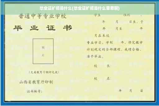毕业证扩招是什么(毕业证扩招是什么意思啊)