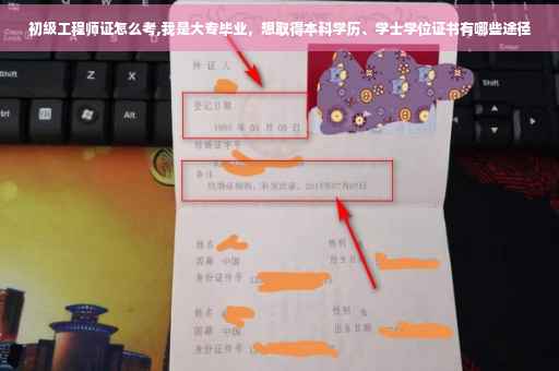 初级工程师证怎么考,我是大专毕业，想取得本科学历、学士学位证书有哪些途径