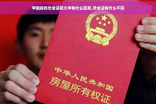 学院发的毕业证和大学有什么区别,毕业证有什么不同