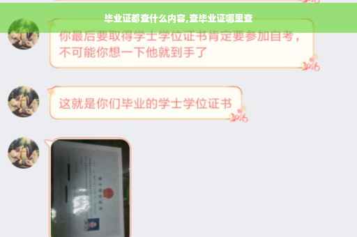 毕业证都查什么内容,查毕业证哪里查