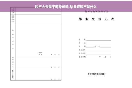 脱产大专是干部身份吗,毕业证脱产是什么