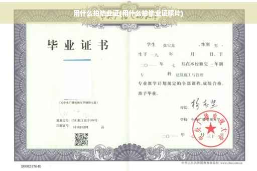 用什么拍毕业证(用什么拍毕业证照片)