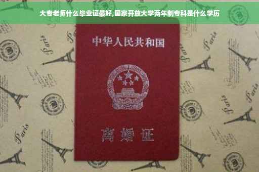 大专老师什么毕业证最好,国家开放大学两年制专科是什么学历