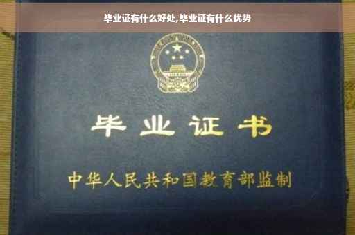 毕业证有什么好处,毕业证有什么优势