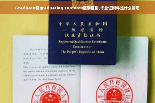 Graduate和graduating students区别区别,毕业证附件是什么意思
