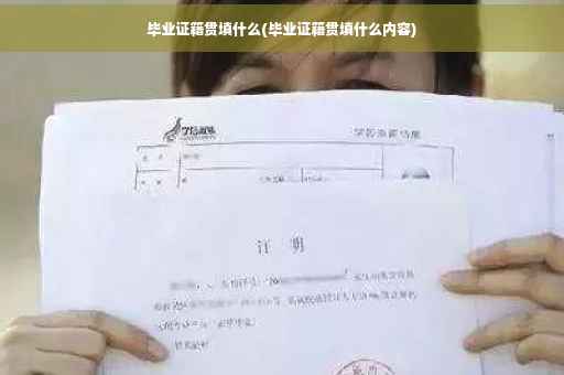 毕业证籍贯填什么(毕业证籍贯填什么内容)