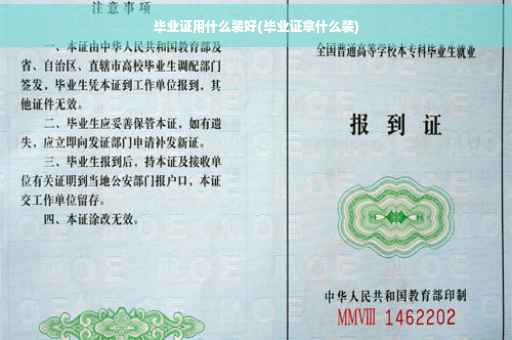 毕业证用什么装好(毕业证拿什么装)