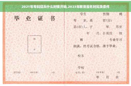 2021年专科征兵什么时候开始,2023年教资报名时间及条件