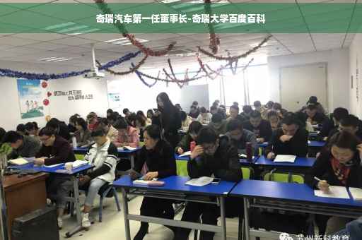 奇瑞汽车第一任董事长-奇瑞大学百度百科