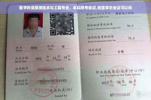 我学的是焊接技术与工程专业，本科想考些证,挂靠拿毕业证可以吗